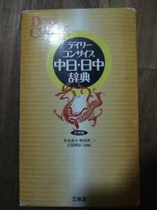 ♪ 送料無料 デイリーコンサイス中日・日中辞典 ♪