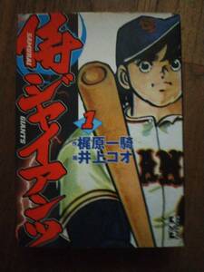 ♪ 送料無料 文庫版 侍ジャイアンツ 1巻 梶原一騎 井上コオ ♪