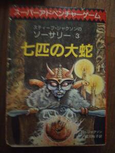 ♪ 送料無料 七匹の大蛇‾ソーサリー 3 スティーブ・ジャクソン 他2名♪