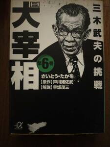 ♪ 送料無料 歴史劇画 大宰相6 三木武夫の挑戦 さいとう・たかを ♪