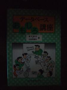 ♪ 送料無料 データベースおもしろ講座 ♪