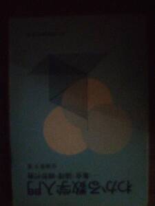 ♪ 送料無料 わかる数学入門 集合・論理・線形代数 佐藤愛子 ♪