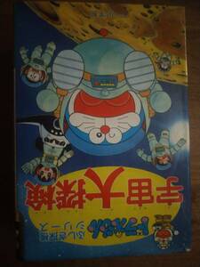 ♪ 送料無料 ドラえもんふしぎ探検シリーズ5・ドラえもん 宇宙大探検 ♪