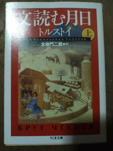 ♪ 送料無料 文読む月日 上 トルストイ ちくま文庫 ♪