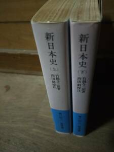 ♪ 送料無料 新日本史 上下 竹越与三郎 岩波文庫 青 N 108-2 ♪