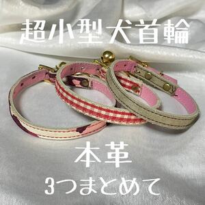 ★送料無料★訳あり首輪★まとめて3点★ねこ・超小型犬首輪★本革★現品G★ペット用品格安