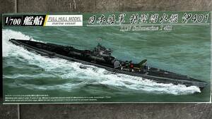 アオシマ 1/700 伊401 イ401 海軍特型潜水艦 伊400型潜水艦の2番艦 フルハルモデル 内袋未開封 〒350円 定形外郵便(追跡補償なし)他