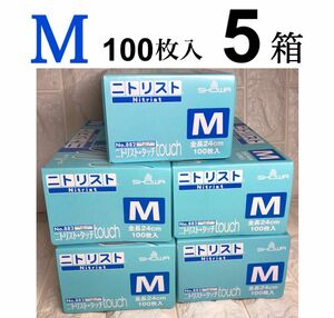 ニトリストタッチMサイズ100枚入【5箱】セットニトリルゴム手袋パウダーフリー