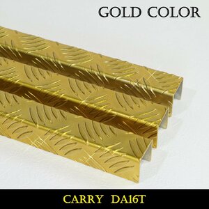 ゴールド あおりカバー キャリイ DA16T アルミ縞鋼板 (ゲートプロテクター アオリ ガード 軽トラ)