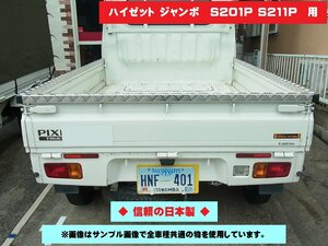 ハイゼット ジャンボ S201P・S211P アオリカバー（ゲートプロテクター・アッパーメンバーガード・笠木） 軽トラ用 アルミ縞板