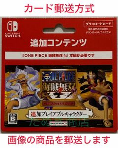 ONE PIECE 海賊無双4キャラクターパス2 追加プレイアブルキャラクター ダウンロードカード《現物発送》