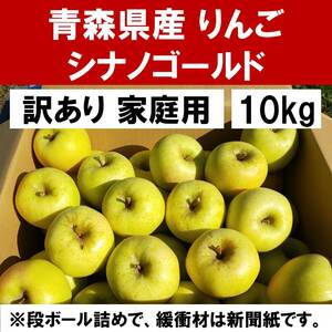 【1円開始】青森県産 訳あり家庭用りんご(シナノゴールド) 10kg【12/9(土)20:00台終了】10キロ