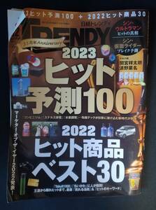 日刊トレンディ　2023年ヒット予測100　2022ヒット商品ベスト30　日経BP