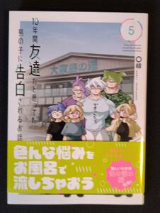 【 漫画 】10年間友達だと思ってた男の子に告白されるお話 5巻 帯付き 