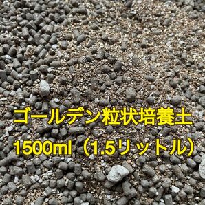 ■アイリスオーヤマ ゴールデン粒状培養土 1500ml（1.5リットル）