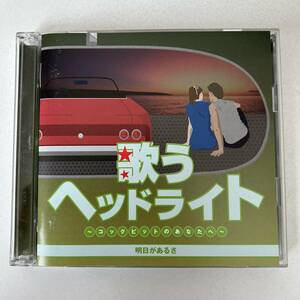 ■■歌うヘッドライト～コクピットのあなたへ～/明日があるさ/寺尾聰 本田美奈子 RCサクセション 北原ミレイ 中原めいこ 安西マリア 他■■