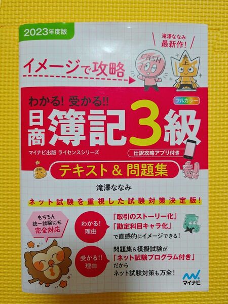 日商簿記３級テキスト＆問題集2023年度版 と予想模試問題集2023年度版　2冊セット