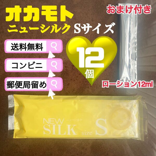 ニューシルク　Sサイズ　12個　オカモト　避妊具　送料込み　見えない梱包