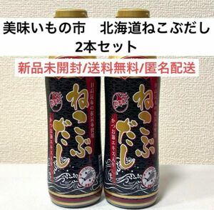 新品未開封　美味いもの市北海道ねこぶだし　昆布だし　2本セットまとめ売り　調味料　味噌汁　梅沢富美男