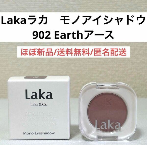 ほぼ新品ラカlaka単色モノアイシャドウ902Earthアース韓国コスメ化粧品
