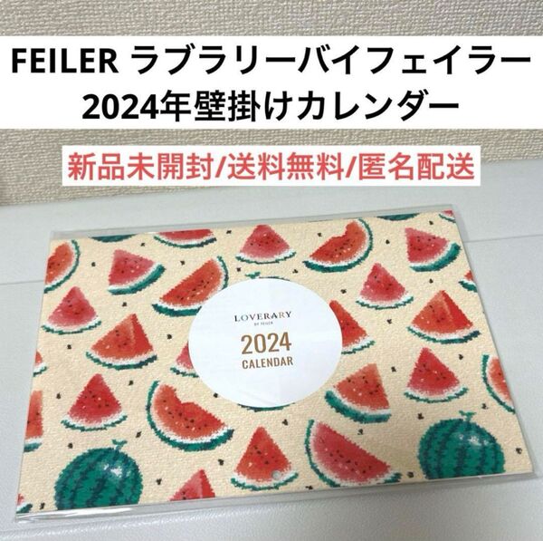 新品未開封ラブラリーバイフェイラーFEILER2024年カレンダー ノベルティー かわいい 壁掛け シェニール織 タオルハンカチ