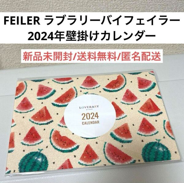 新品未開封ラブラリーバイフェイラーFEILER2024年カレンダー　ノベルティー　かわいい　壁掛け　シェニール織　タオルハンカチ