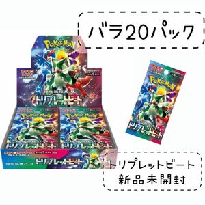 ★1円スタート★ポケモンカードゲーム トリプレットビート バラ20パック 新品未開封