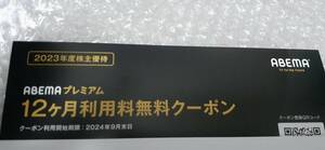 「ABEMAプレミアム」12ケ月利用無料 電子クーポン（11520円分） 開始期限:2024年9月末日