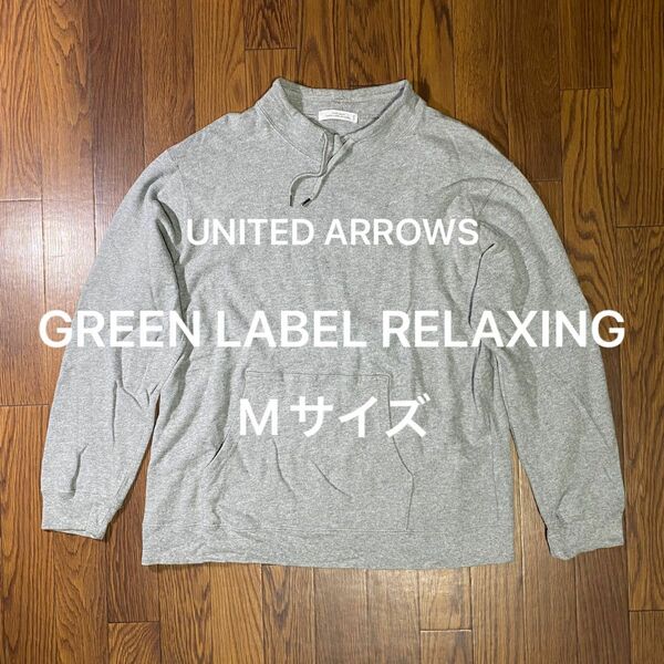 【UNITED ARROWS GREEN LABEL RELAXING】(M)スウェット フードなしパーカー