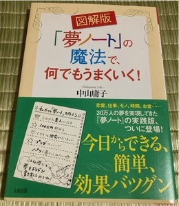 初版帯付☆図解版 「夢ノート」の魔法で、何でもうまくいく！ 中山庸子 大和出版