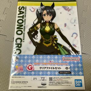 一番くじ ウマ娘 プリティーダービー Season 3　G賞 シュヴァルグラン サトノクラウン　クリアファイルセット 新品