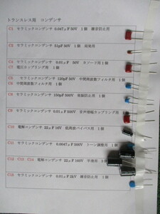 真空管５球トランスレスラジオの部品、レストア、補修部品、コンデンサ＋抵抗 参考回路図付き　新TL-00同等品