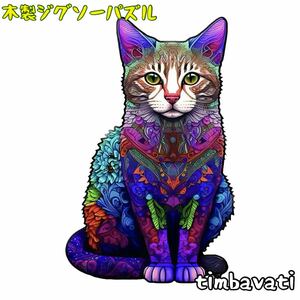 ☆新品☆【ネコ】 木製 ジグソーパズル サイケデリック　動物 ＊ ねこ 猫 cat＊