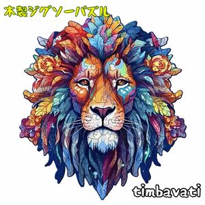 ☆新品☆【ライオン】 木製 ジグソーパズル サイケデリック　動物 ＊ らいおん 獅子 LION＊