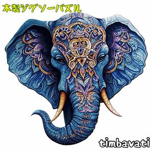 ☆新品☆【ゾウ】 木製 ジグソーパズル サイケデリック　動物 ＊ ぞう 象 elephant ガネーシャ ＊