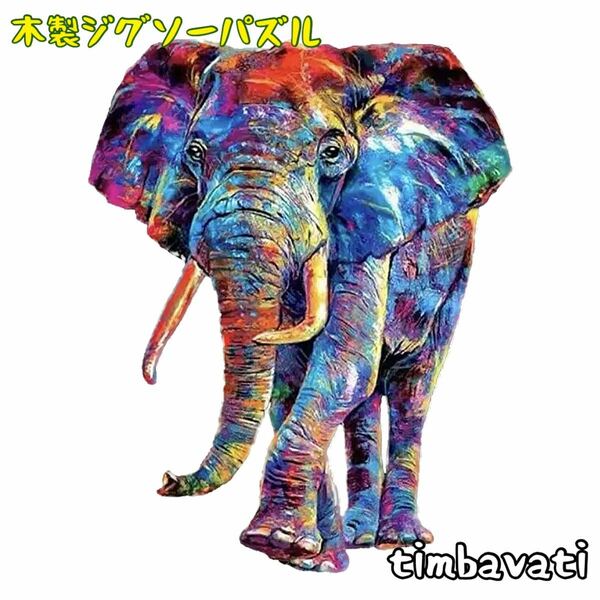 ☆新品☆【ゾウ】 木製 ジグソーパズル サイケデリック　動物 ＊ ぞう 象 elephant ガネーシャ＊