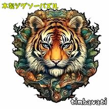 ☆新品☆【トラ】 木製 ジグソーパズル サイケデリック　動物 ＊ とら 虎 寅 Tiger ＊_画像1