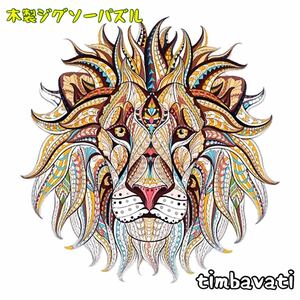 ☆新品☆【ライオン】 木製 ジグソーパズル サイケデリック　動物 ＊ 獅子 らいおん LION ＊