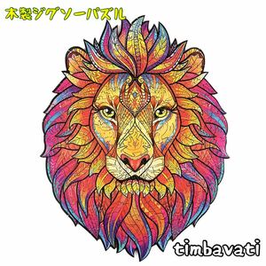 ☆新品☆【らいおん】 木製 ジグソーパズル サイケデリック　動物 ＊ 獅子 ライオン LION ＊