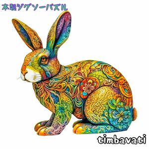 ☆新品☆【ウサギ】 木製 ジグソーパズル サイケデリック　動物 ＊ 兎 うさぎ Rabbit ＊