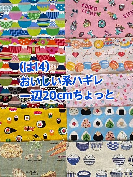 (↓100円)(は14)美味しい食べ物系の一辺20cmちょっとハギレ10枚（50枚迄メール便可能です。お値段は下記をご覧下さい)