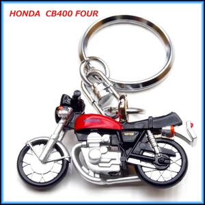 HONDA ホンダ　CB 400 FOUR バイク ストラップ キーホルダー マフラー ホイール カウル シート サスペンション ショック タンク ハンドル