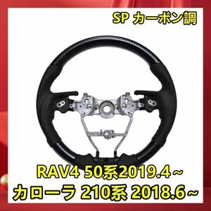 カローラ 210系 2018.6～ RAV4 50系 2019.4～ COROLLA ステアリング ハンドル トヨタ ガングリップタイプ SP カーボン調 ST233 新品