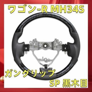 ステアリング ワゴン-R MH34S ステアリング SP 黒木目 内装 ドレスアップ WAGON-R MH34S HUSTLER MR31S SPEACIA MK32S ST135 新着