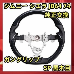 SUZUKI JIMNY SIERRA スズキ ジムニー シエラ JB64 74 SP 黒木目 ガングリップ ブラック/黒木目 スズキ JIMNY 内装 新品 SS05A 　