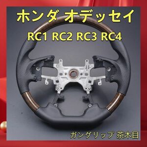 ホンダ オデッセイ RC1 RC2 RC3 RC ステアリング SP 茶木目ガングリップ ステアリング ハンドル 内装 SH18B ハンドル本体 新着