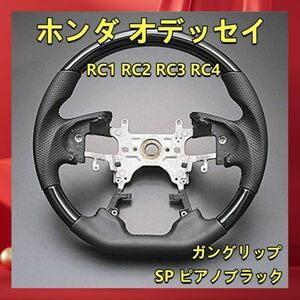 ホンダ オデッセイ RC1 RC2 RC3 RC4 ステアリング ガングリップ ステアリング ハンドル 内装 SP ピアノブラック SH18C ハンドル本体 新着