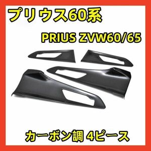 インテリアパネル プリウス60系 インナー ドア パネル カーボン調 4ピース PRIUS ZVW60/65 ドアパネル 内装 Ｐ1165　新着