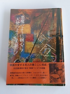 ★送料込【悪魔のように細心に!天使のように大胆に!】黒澤明★『姿三四郎』から『デルス・ウザーラ』まで全25【東宝事業部】