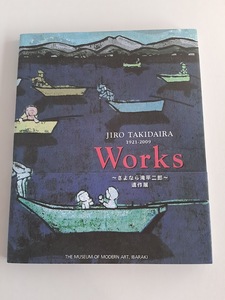 ★送料込【JIRO TAKIDAIRA Works1921-2009滝平二郎遺作展】図録★【茨城県近代美術館】